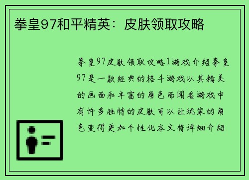 拳皇97和平精英：皮肤领取攻略