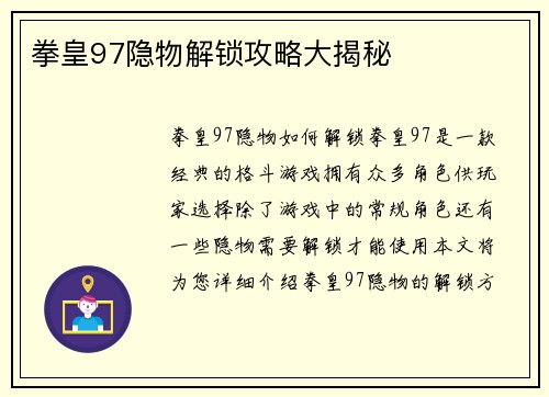 拳皇97隐物解锁攻略大揭秘