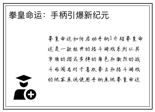 拳皇命运：手柄引爆新纪元