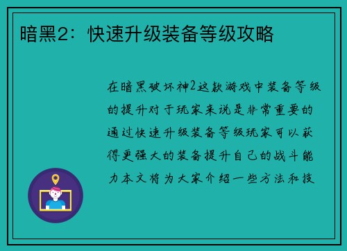 暗黑2：快速升级装备等级攻略