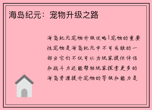 海岛纪元：宠物升级之路