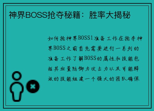 神界BOSS抢夺秘籍：胜率大揭秘