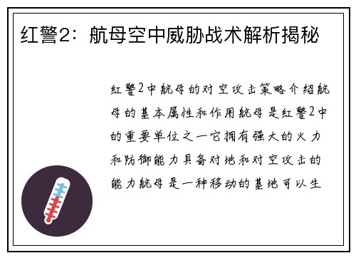 红警2：航母空中威胁战术解析揭秘