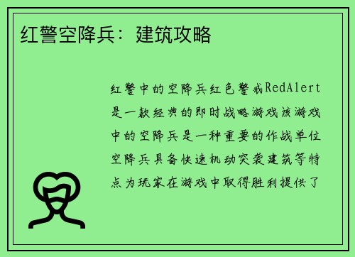 红警空降兵：建筑攻略