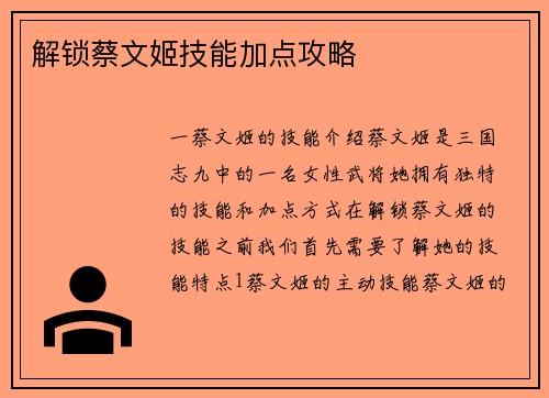 解锁蔡文姬技能加点攻略