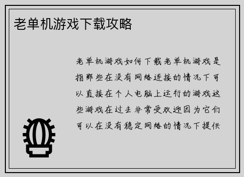老单机游戏下载攻略