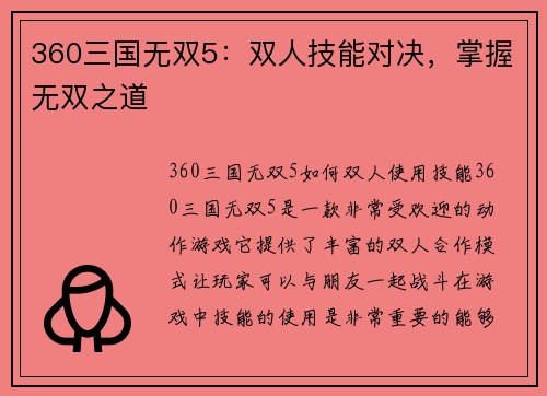 360三国无双5：双人技能对决，掌握无双之道