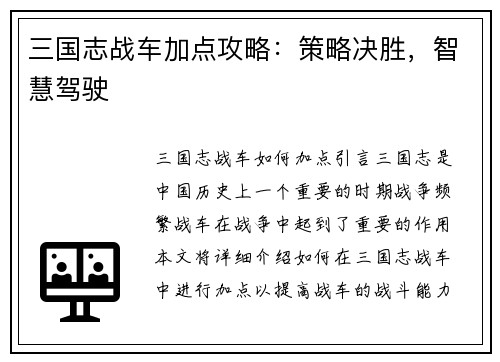 三国志战车加点攻略：策略决胜，智慧驾驶