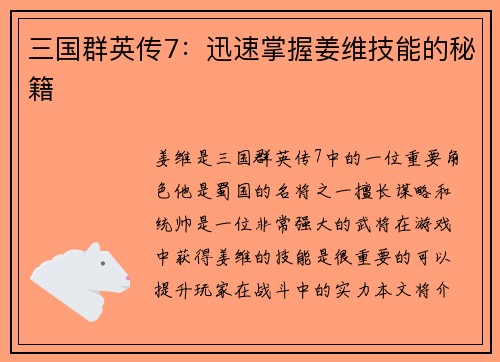 三国群英传7：迅速掌握姜维技能的秘籍