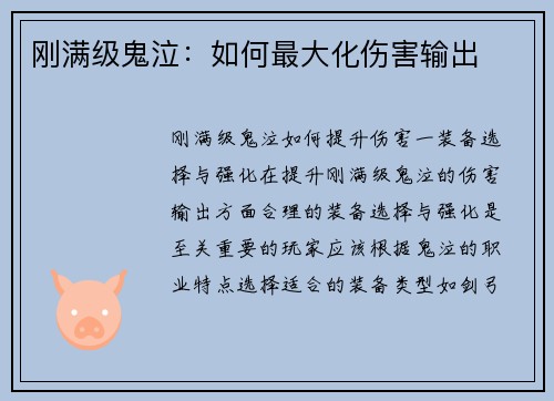 刚满级鬼泣：如何最大化伤害输出