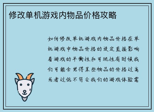 修改单机游戏内物品价格攻略