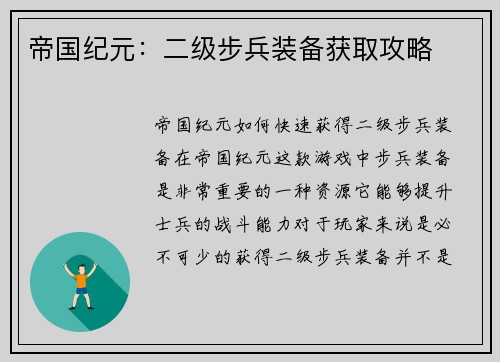 帝国纪元：二级步兵装备获取攻略