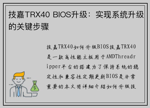 技嘉TRX40 BIOS升级：实现系统升级的关键步骤