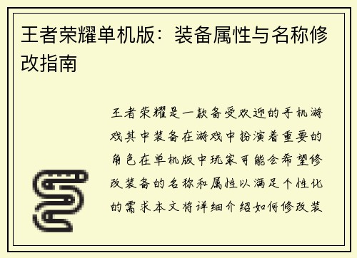 王者荣耀单机版：装备属性与名称修改指南