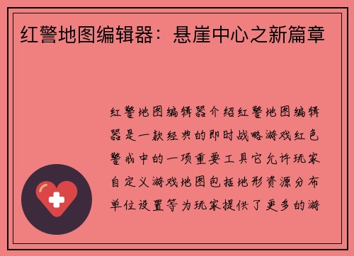 红警地图编辑器：悬崖中心之新篇章
