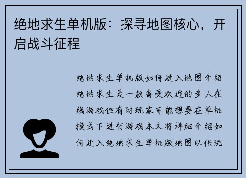 绝地求生单机版：探寻地图核心，开启战斗征程