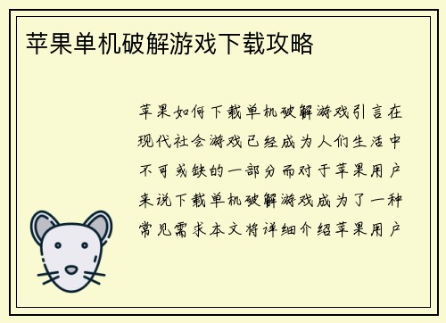 苹果单机破解游戏下载攻略