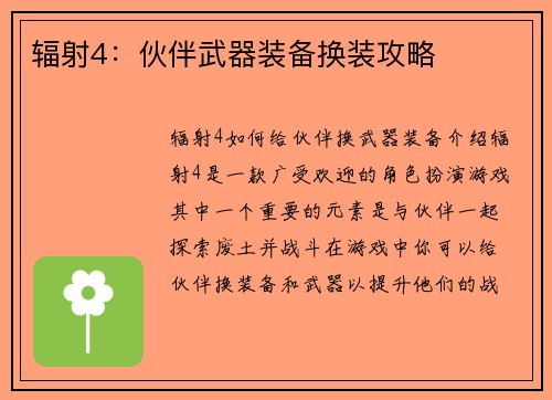 辐射4：伙伴武器装备换装攻略