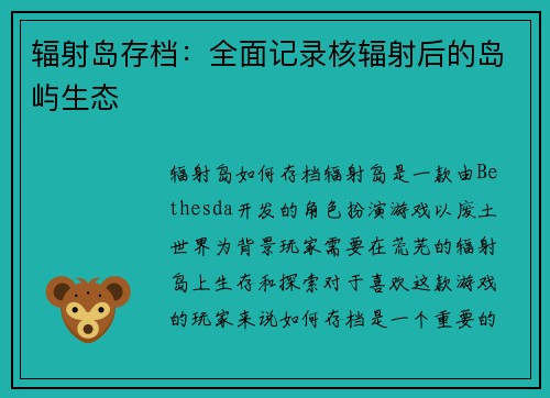 辐射岛存档：全面记录核辐射后的岛屿生态