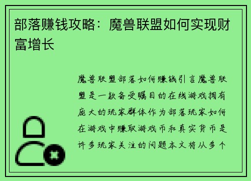 部落赚钱攻略：魔兽联盟如何实现财富增长