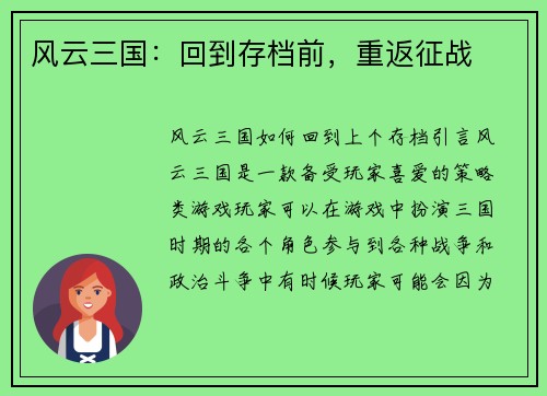 风云三国：回到存档前，重返征战