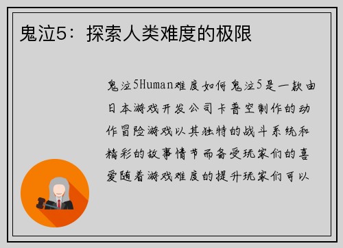 鬼泣5：探索人类难度的极限