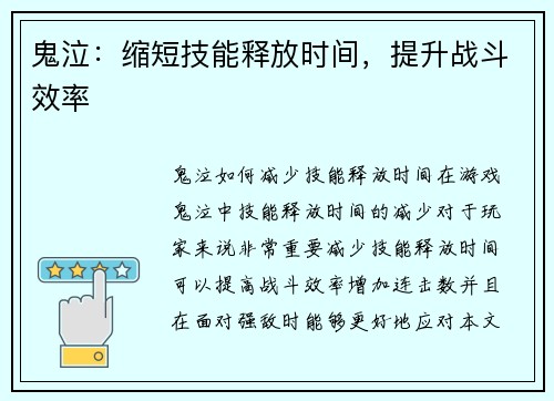 鬼泣：缩短技能释放时间，提升战斗效率