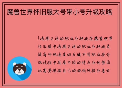 魔兽世界怀旧服大号带小号升级攻略