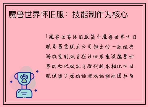 魔兽世界怀旧服：技能制作为核心
