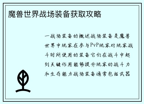 魔兽世界战场装备获取攻略