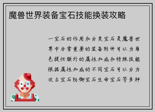 魔兽世界装备宝石技能换装攻略