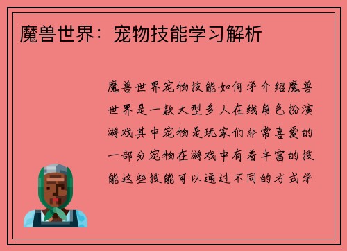 魔兽世界：宠物技能学习解析