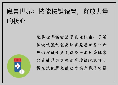 魔兽世界：技能按键设置，释放力量的核心