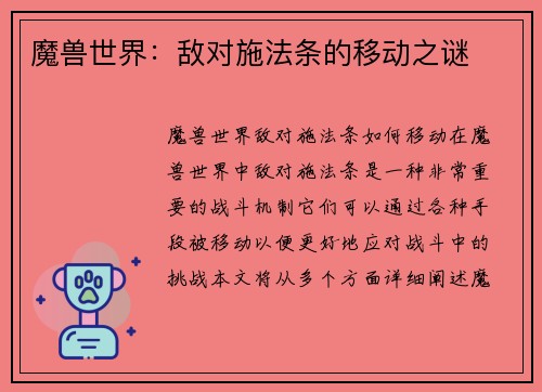 魔兽世界：敌对施法条的移动之谜