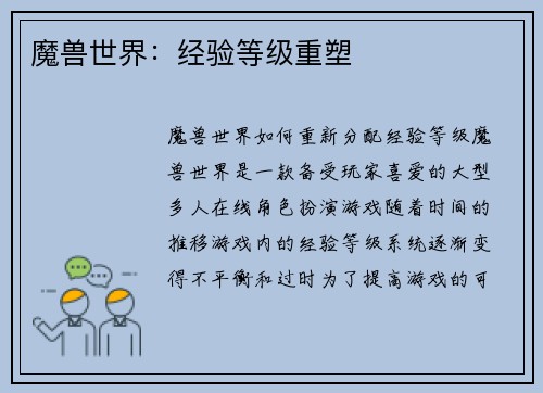 魔兽世界：经验等级重塑