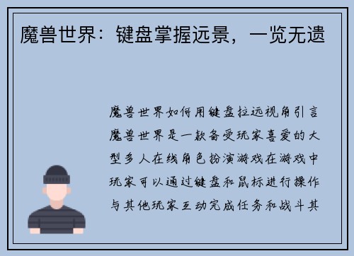 魔兽世界：键盘掌握远景，一览无遗