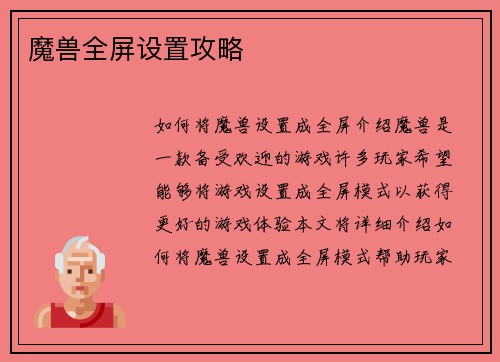 魔兽全屏设置攻略