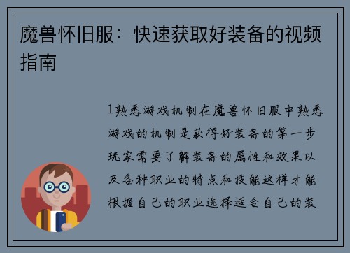 魔兽怀旧服：快速获取好装备的视频指南