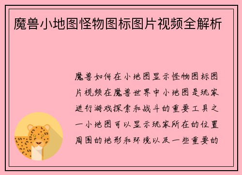 魔兽小地图怪物图标图片视频全解析