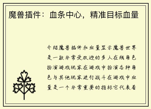魔兽插件：血条中心，精准目标血量