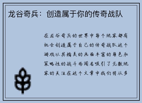 龙谷奇兵：创造属于你的传奇战队