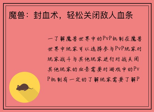 魔兽：封血术，轻松关闭敌人血条