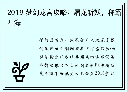 2018 梦幻龙宫攻略：屠龙斩妖，称霸四海