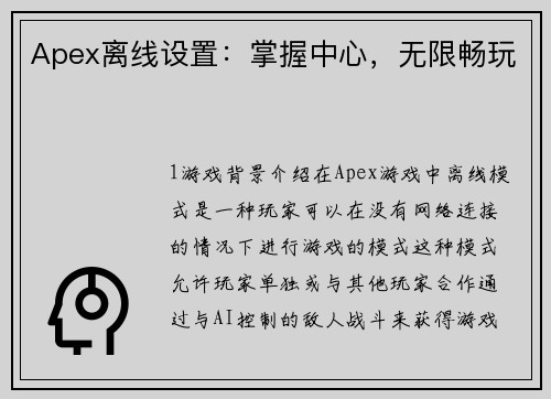 Apex离线设置：掌握中心，无限畅玩