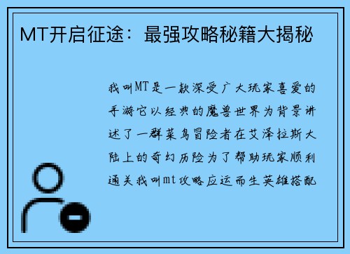 MT开启征途：最强攻略秘籍大揭秘