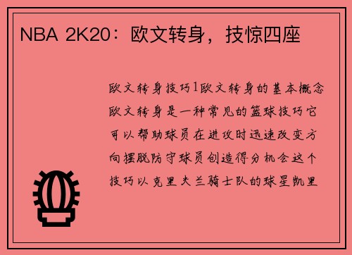 NBA 2K20：欧文转身，技惊四座
