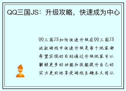 QQ三国JS：升级攻略，快速成为中心