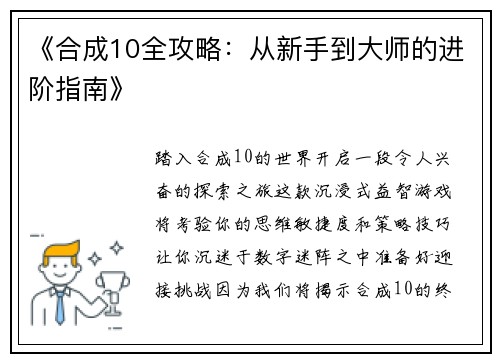 《合成10全攻略：从新手到大师的进阶指南》