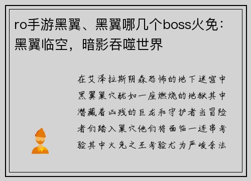 ro手游黑翼、黑翼哪几个boss火免：黑翼临空，暗影吞噬世界