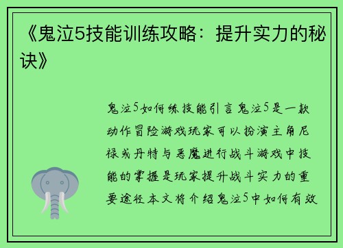 《鬼泣5技能训练攻略：提升实力的秘诀》